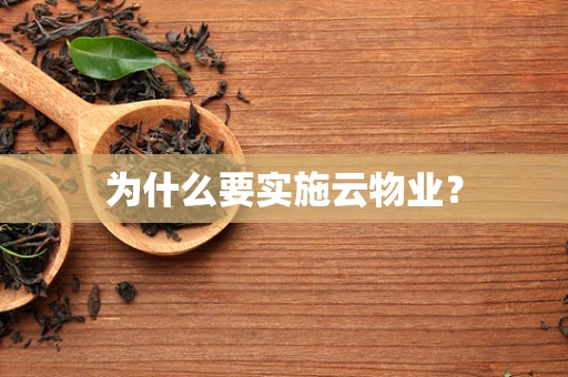为什么要实施云物业？