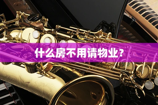 什么房不用请物业？