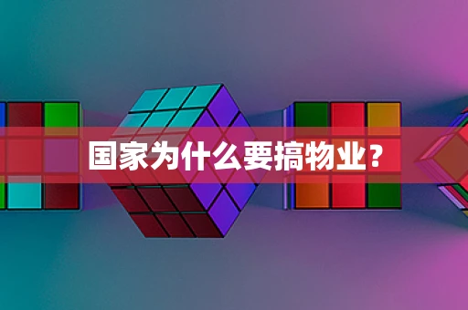 国家为什么要搞物业？