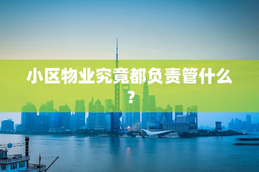 小区物业究竟都负责管什么？