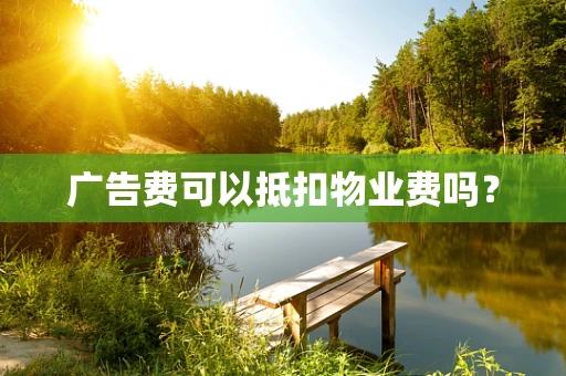 广告费可以抵扣物业费吗？