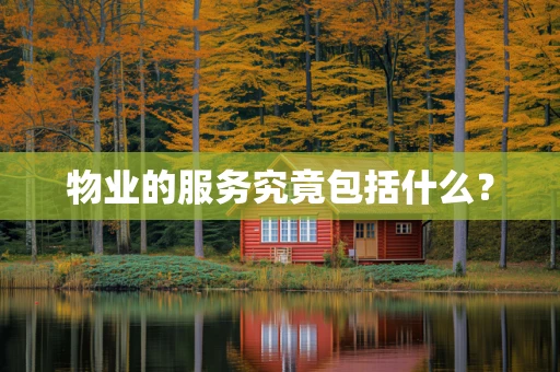 物业的服务究竟包括什么？