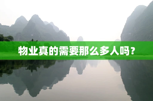 物业真的需要那么多人吗？