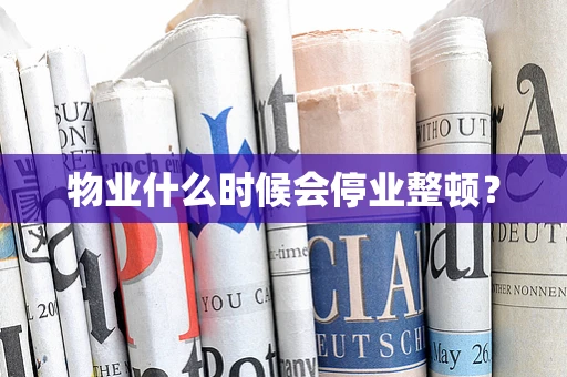 物业什么时候会停业整顿？