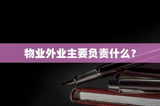 物业外业主要负责什么？