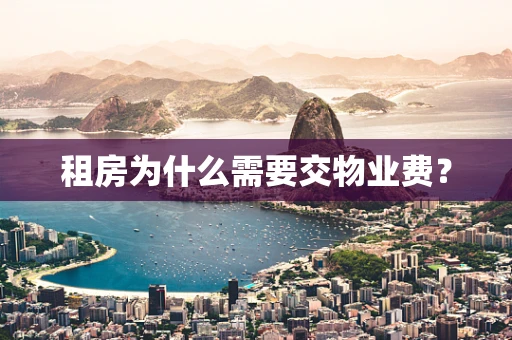 租房为什么需要交物业费？