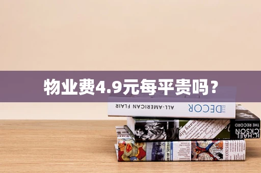 物业费4.9元每平贵吗？