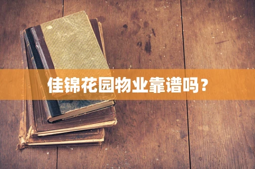 佳锦花园物业靠谱吗？