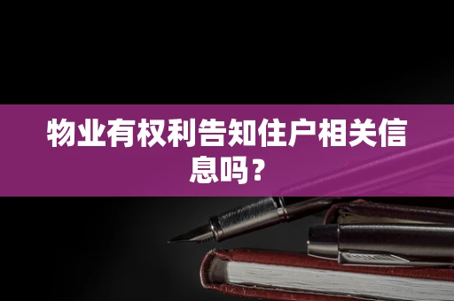 物业有权利告知住户相关信息吗？
