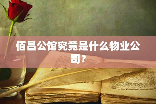 佰昌公馆究竟是什么物业公司？