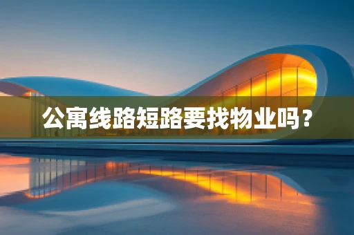 公寓线路短路要找物业吗？