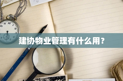 建协物业管理有什么用？