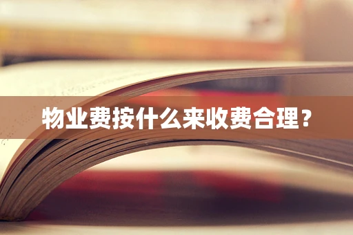 物业费按什么来收费合理？