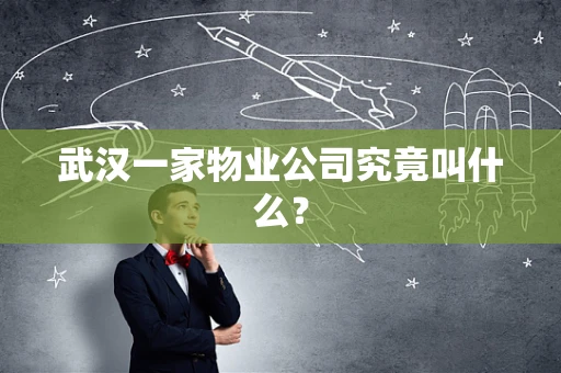 武汉一家物业公司究竟叫什么？