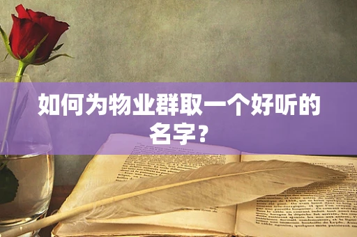 如何为物业群取一个好听的名字？