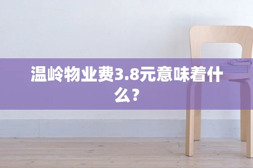 温岭物业费3.8元意味着什么？