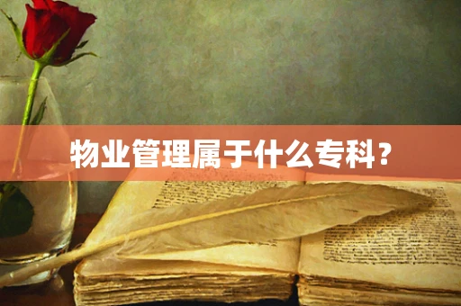 物业管理属于什么专科？