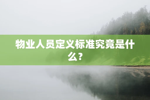 物业人员定义标准究竟是什么？