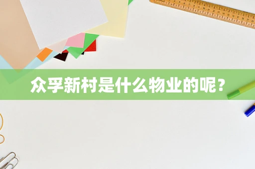 众孚新村是什么物业的呢？