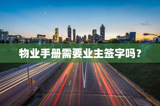 物业手册需要业主签字吗？