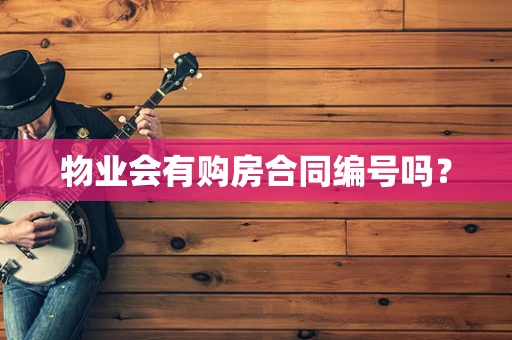 物业会有购房合同编号吗？