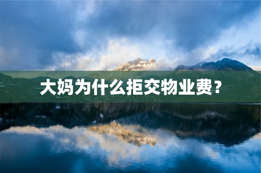 大妈为什么拒交物业费？