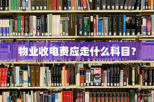 物业收电费应走什么科目？