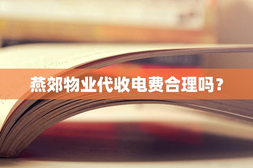 燕郊物业代收电费合理吗？