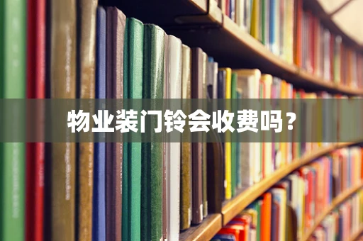 物业装门铃会收费吗？