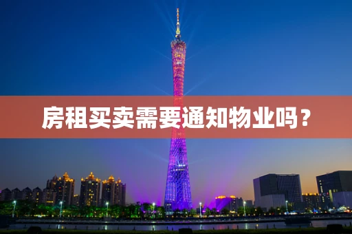 房租买卖需要通知物业吗？