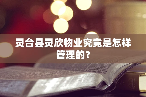 灵台县灵欣物业究竟是怎样管理的？