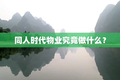 同人时代物业究竟做什么？