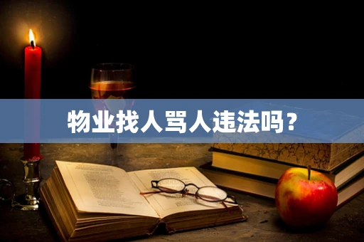 物业找人骂人违法吗？
