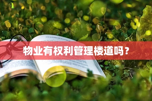 物业有权利管理楼道吗？