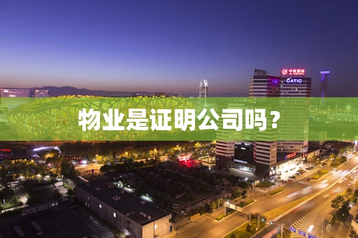 物业是证明公司吗？