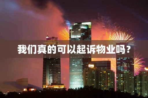 我们真的可以起诉物业吗？