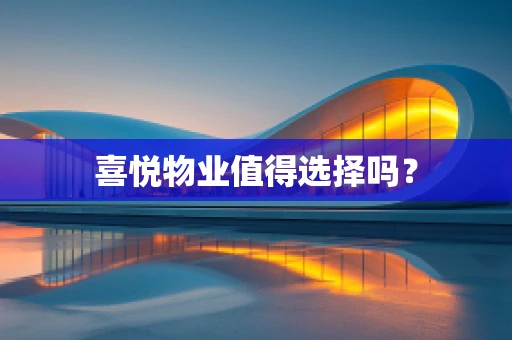 喜悦物业值得选择吗？