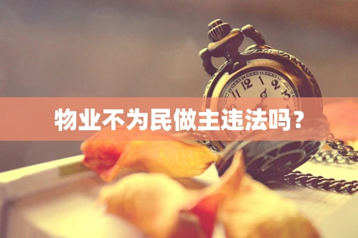 物业不为民做主违法吗？