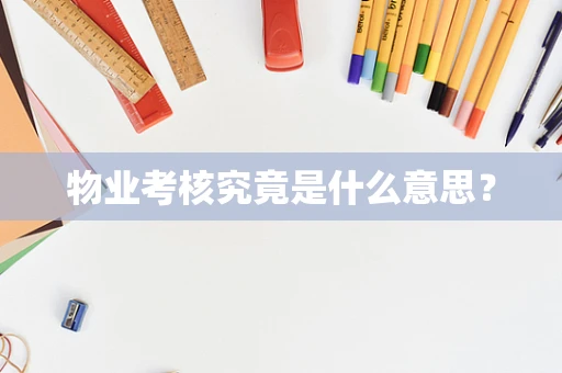 物业考核究竟是什么意思？
