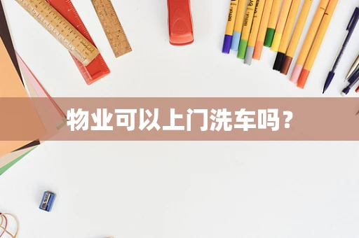 物业可以上门洗车吗？