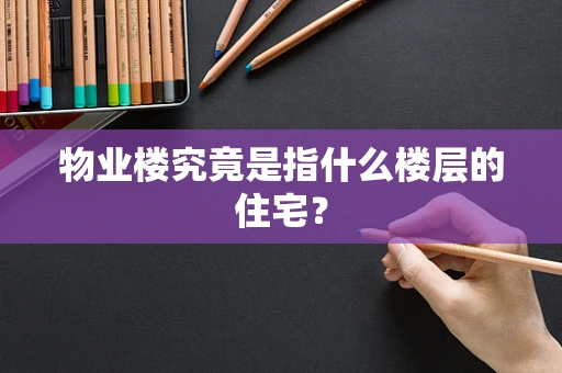 物业楼究竟是指什么楼层的住宅？