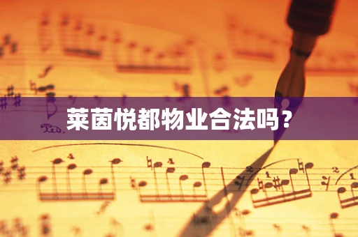 莱茵悦都物业合法吗？