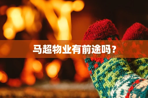 马超物业有前途吗？
