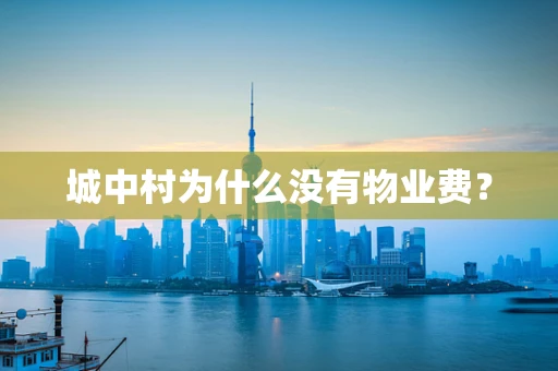 城中村为什么没有物业费？