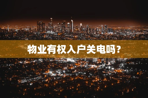 物业有权入户关电吗？