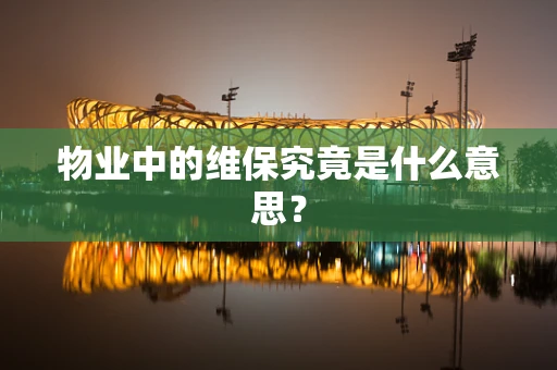 物业中的维保究竟是什么意思？