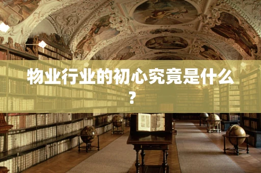 物业行业的初心究竟是什么？