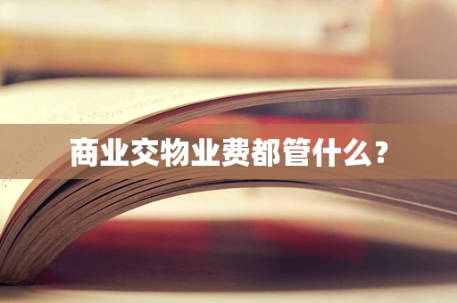 商业交物业费都管什么？
