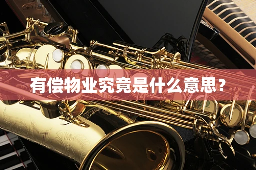 有偿物业究竟是什么意思？