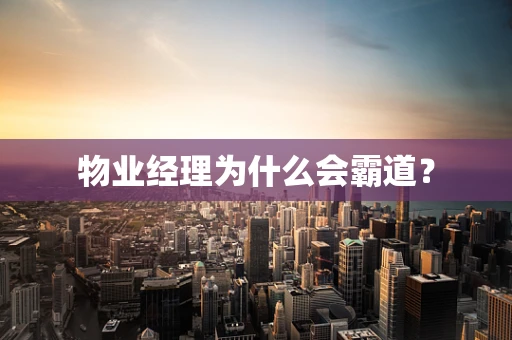 物业经理为什么会霸道？